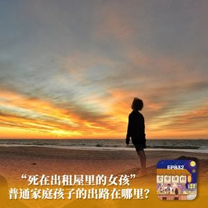 死在出租屋里的女孩:普通家庭孩子的出路在哪里?