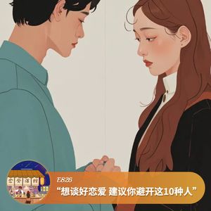 “想谈好恋爱,建议你避开这10种人”