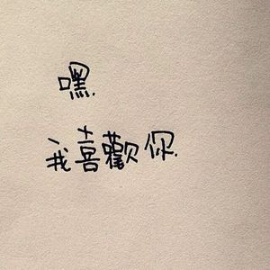 你曾喜欢我，那么那么用力