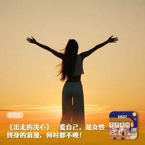 《出走的决心》：爱自己，是女性终身的浪漫，何时都不晚！