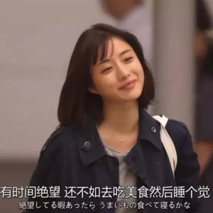 生活很苦，但你要甜！