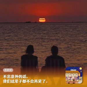 不出意外的话,我们这辈子都不会再见了