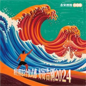 我们用这5个仪式感,好好告别2024!