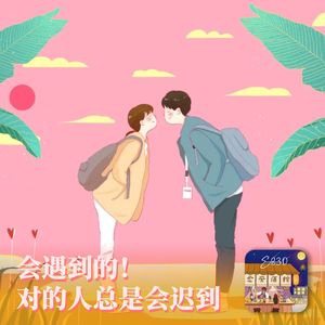 会遇到的,对的人总是会迟到