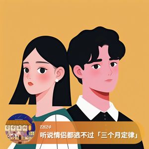 听说情侣都逃不过“三个月定律”