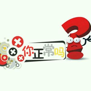 你正常吗？ I V1