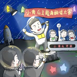 小黄瓜电台第四届翻唱大赛