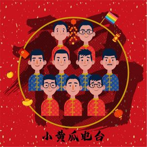 2021年小黄瓜电台春节联欢会