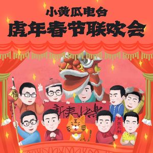 2022年小黄瓜电台春节联欢会（上）