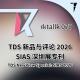 #070 TDS 新品与评论 2026 SIAS 深圳展专刊