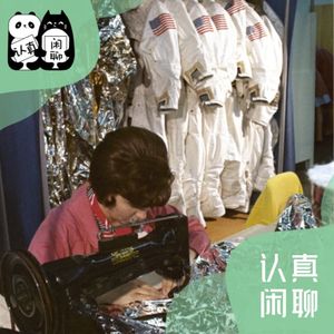 Vol.095【认真闲聊】人物:让阿姆斯特朗成功登月的女裁缝