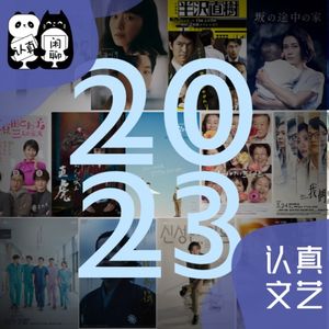 Vol.121【认真文艺】我们的盘点就是一个漫长的季节：影视盘点