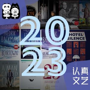 Vol.107【认真文艺】2023年悦读时光盘点（上）：吕源的理想型原来是谢耳朵
