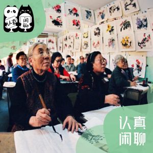 Vol.100【认真闲聊】老年大学,我们也非常向往!