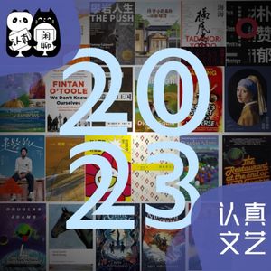 Vol.109【认真文艺】2023盘点阅读篇（下）：非虚构与青少年读物推荐