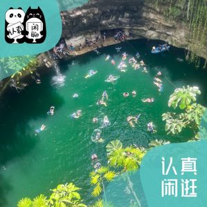 Vol.085【认真闲逛】墨西哥之旅如此欢乐,我笑得下巴都酸了