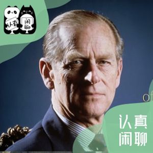 第59期 爱丁堡公爵的一生，及影响改变很多年轻人命运的奖项