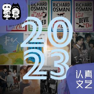 Vol.108【认真文艺】2023盘点阅读篇(中):鼓起勇气对待真实的生活和人性