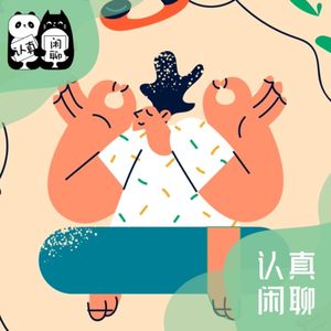 Vol.090【认真闲聊】哪有不卷的教育，只有(努力)保持松弛感的家长