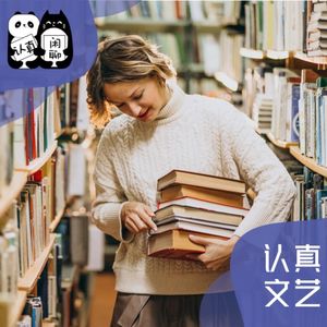 Vol.092【认真文艺】吕源和安琪的2022年终盘点（上）读书篇