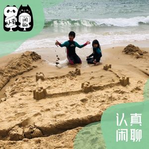 Vol.081【认真闲聊】漫漫夏日，如何带娃