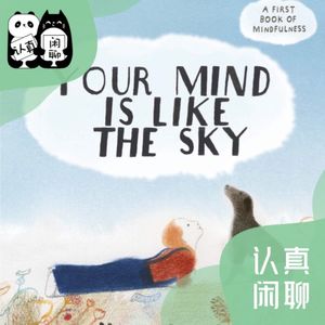 Vol.072【认真闲聊】你的心如天空-心理健康的绘本分享