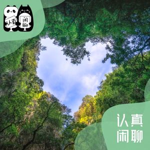 Vol.099【认真闲聊】地球日：让我们带着孩子一起从身边做起吧