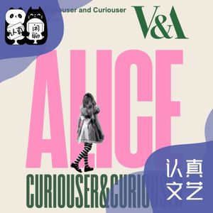 第69期 看展：越来越好奇的爱丽丝160年来的深远影响（上）