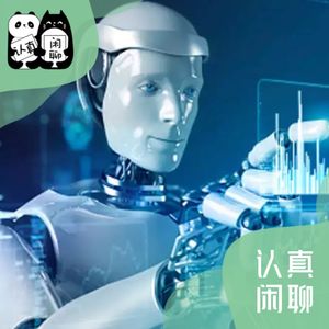 Vol.098【认真闲聊】热议过后也来聊聊ChatGPT、教育以及未来