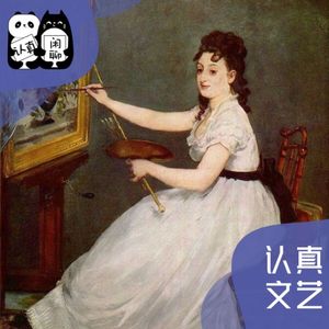 Vol.096【认真文艺】看展：法国印象派马奈与伊娃冈萨雷斯