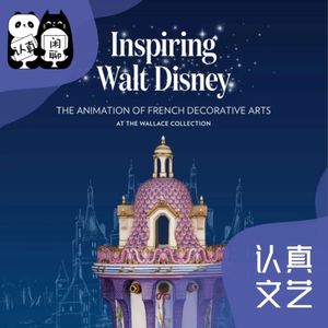 Vol.077【认真文艺】迪斯尼与法国洛可可艺术