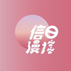 信日漫谈 Vol.96 故事大王，小王来了