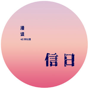 信日漫谈 Vol.44 兴趣使然的马爷又来 feat. 聊聊跑鞋性价比