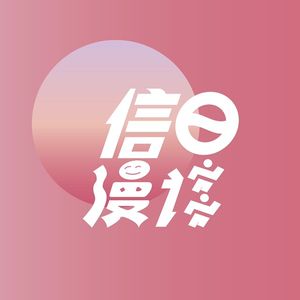 信日漫谈 Vol.127 马爷对话亚平宁,越山向海即除夕夜?