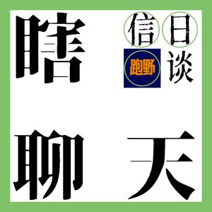 信日漫谈 vol.26 上马延期，我们搞一场自己的马拉松？