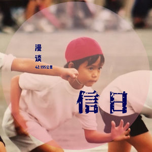 信日漫谈 Vol.03 和我们一起聊聊大迫杰吧