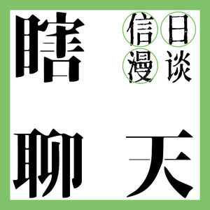 信日漫谈 Vol.12 瞎聊天