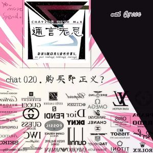 020.我们停不下的就只有购买这个行为了（with Grace）