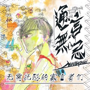 008. 寡言者的最低限社交(金照星)