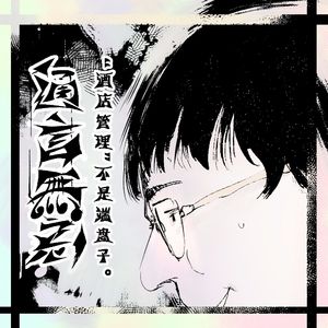 012. 豪华酒店里那些难伺候的主儿(with赵总)