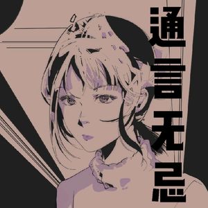 87.艺术作品是人类精神世界最后的保障（通爷solo）