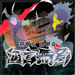 016. 拿出对待 抑郁 躁郁的 勇气（with Faye）