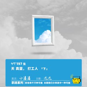 YT197 天 真蓝，打工人(下)