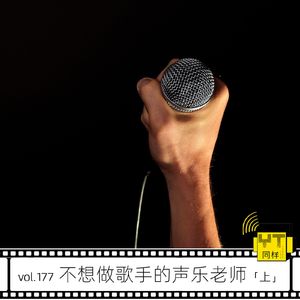 YT177 不想做歌手的声乐老师(上)