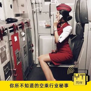 YT013 你懂空姐么？外航空姐呢？(下)