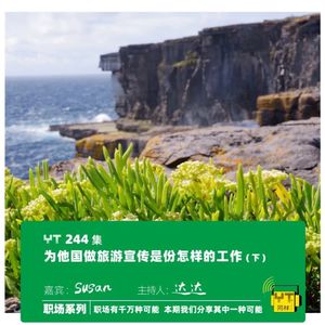 YT244 为他国做旅游宣传是份怎样的工作(下)