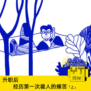 YT100 升职后经历第一次裁人的痛苦(上)