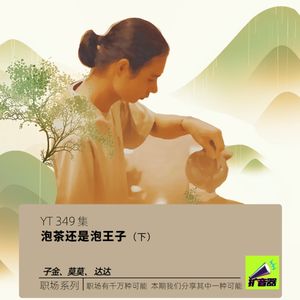 YT349 泡茶还是泡王子​？(下)