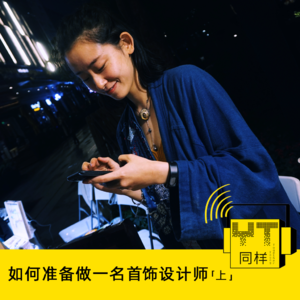 YT052 如何准备做一名首饰设计师(上)