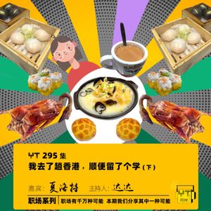YT295 我去了趟香港,顺便留了个学(下)